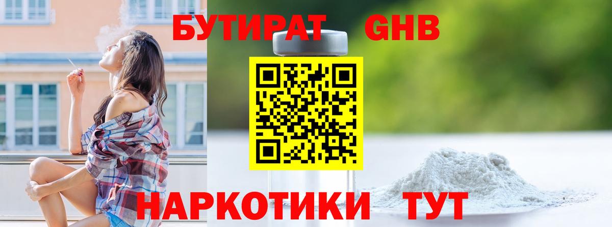 БУТИРАТ GHB  Вход с VPN  Асино 