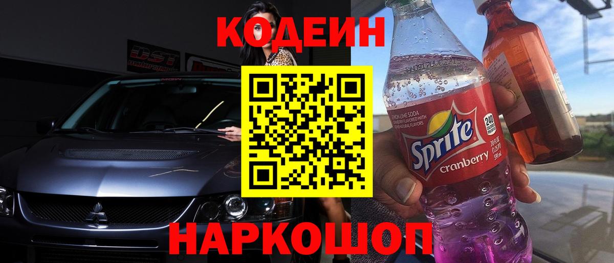 Кодеиновый сироп Lean Purple Drank Асино